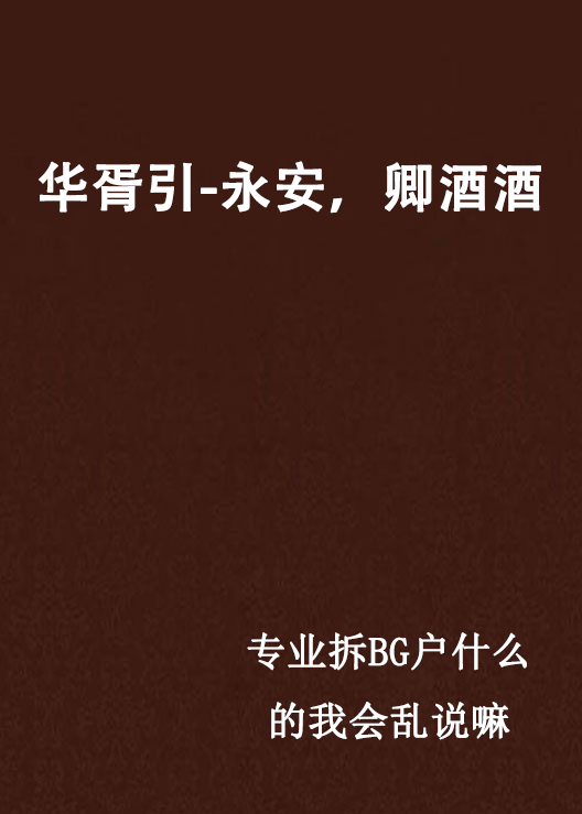 华胥引-永安，卿酒酒