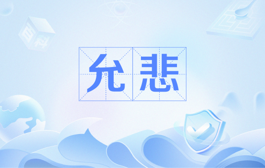 允悲