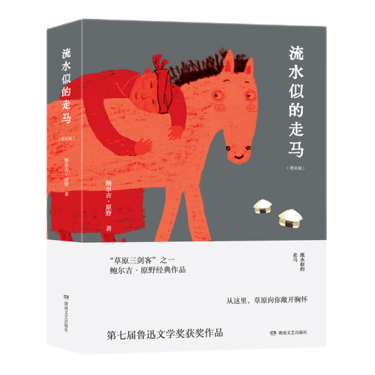 流水似的走马（鲍尔吉·原野著散文集）