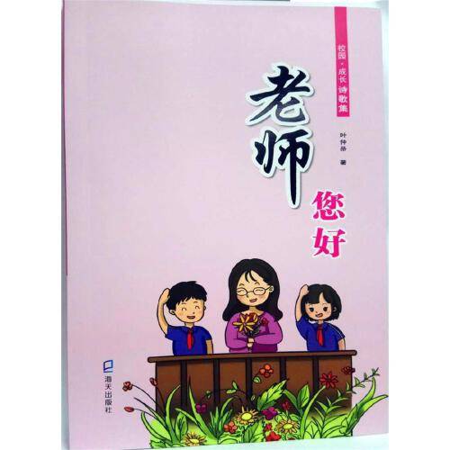 老师，您好！（2019年海天出版社出版的图书）