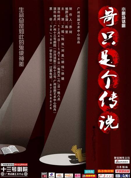 哥只是个传说（2011年陈萱执导话剧）