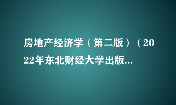 房地产经济学（第二版）（2022年东北财经大学出版社出版书籍）