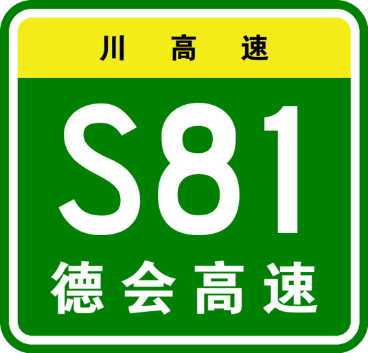 德昌—会理高速公路
