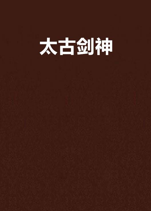 太古剑神（囚兽著作小说）