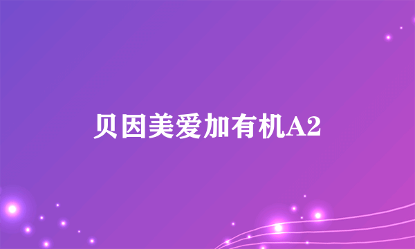 贝因美爱加有机A2