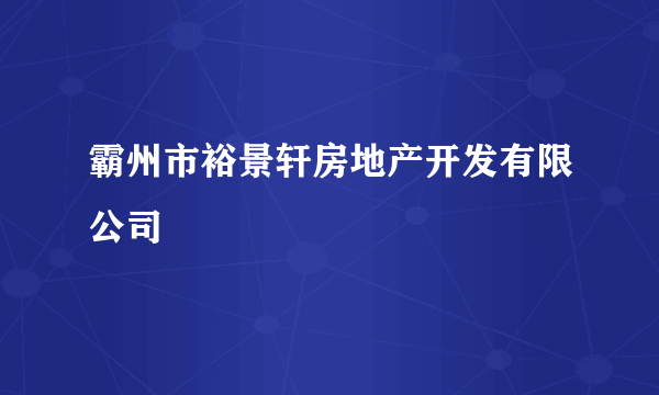 霸州市裕景轩房地产开发有限公司