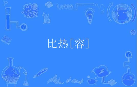 比热[容]