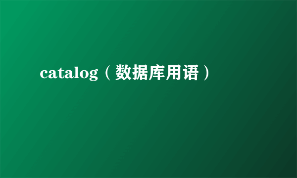 catalog（数据库用语）