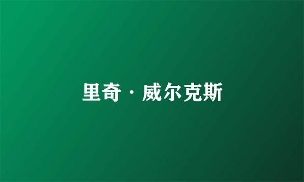 里奇·威尔克斯