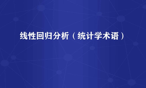 线性回归分析（统计学术语）