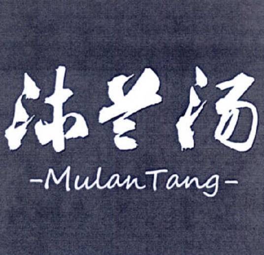 沐兰汤（办公家具）