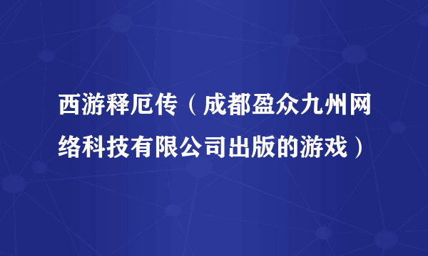 西游释厄传（成都盈众九州网络科技有限公司出版的游戏）