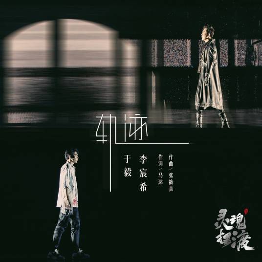 轨迹（于毅 /李宸希演唱的歌曲）