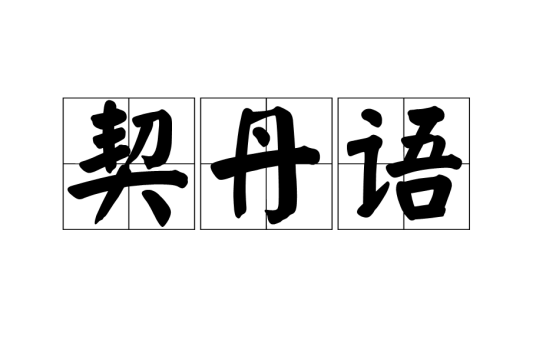 契丹语