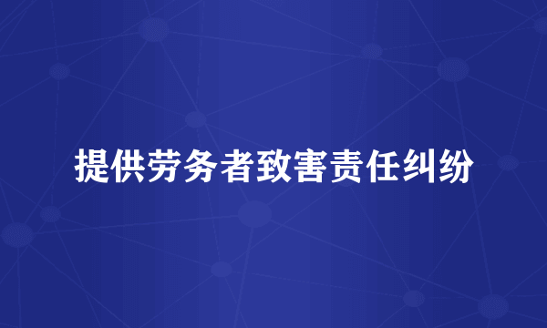 提供劳务者致害责任纠纷