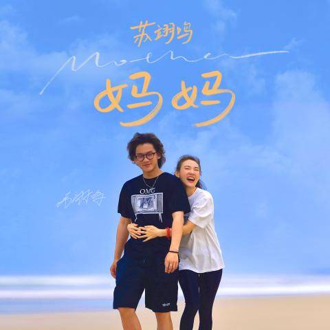 妈妈（2022年苏翊鸣演唱的歌曲）