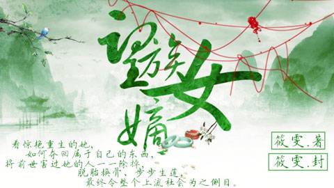 望族嫡女（游戏）