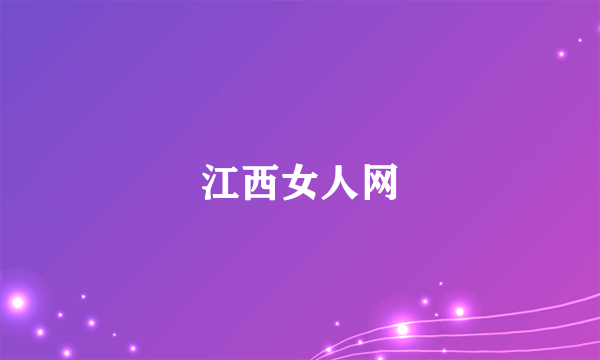 江西女人网