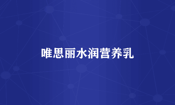 唯思丽水润营养乳