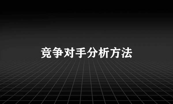竞争对手分析方法