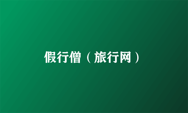 假行僧（旅行网）