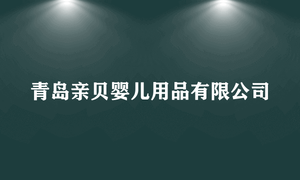 青岛亲贝婴儿用品有限公司
