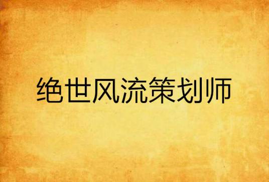 绝世风流策划师