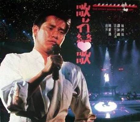 歌者恋歌（1986年柯星沛执导的剧情电影）
