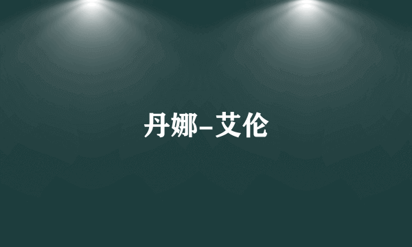 丹娜-艾伦