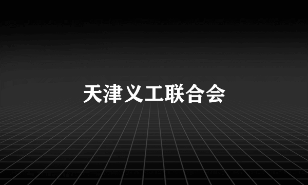 天津义工联合会
