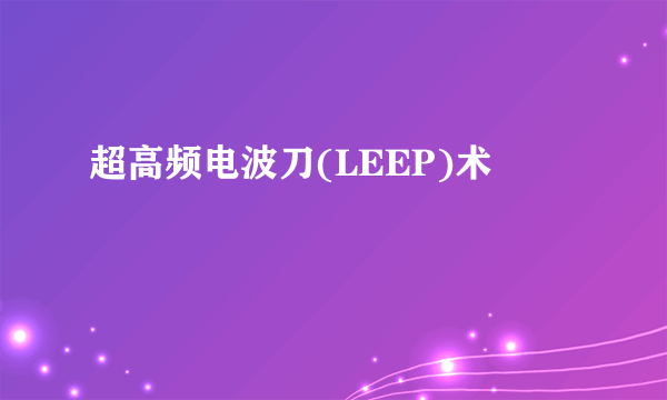 超高频电波刀(LEEP)术