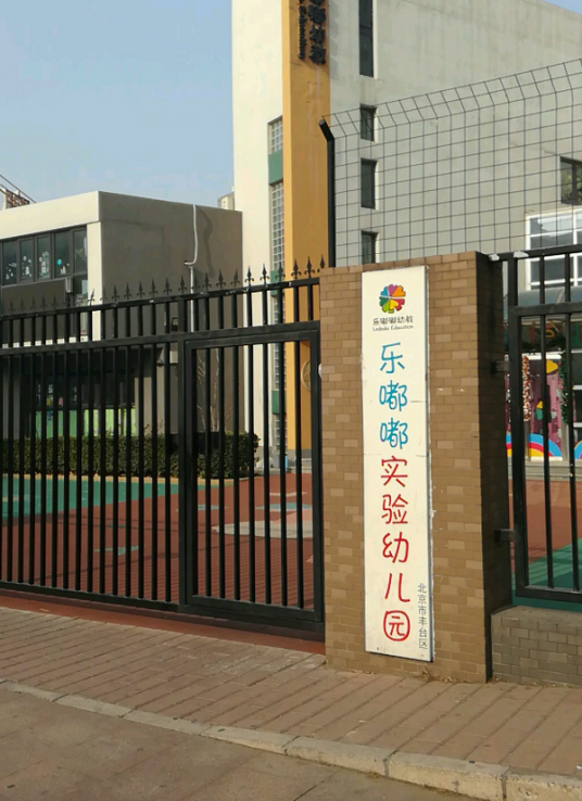 北京市丰台区乐嘟嘟实验幼儿园