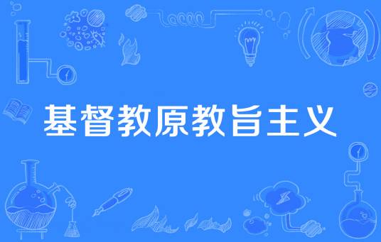 基督教原教旨主义