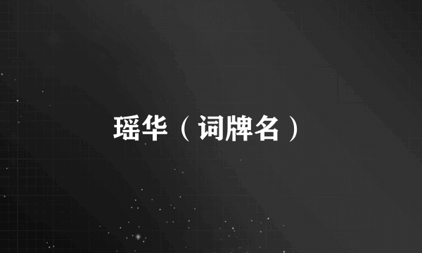 瑶华（词牌名）