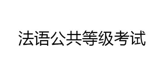 法语公共等级考试