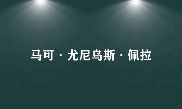 马可·尤尼乌斯·佩拉