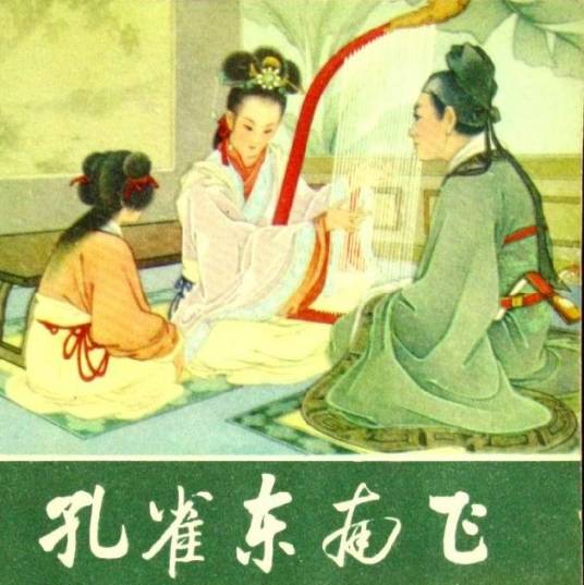孔雀东南飞传说