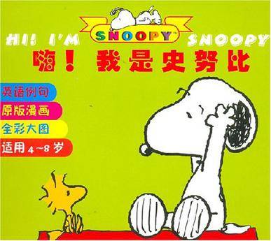嗨！我是史诺比
