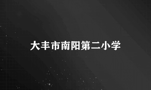 大丰市南阳第二小学