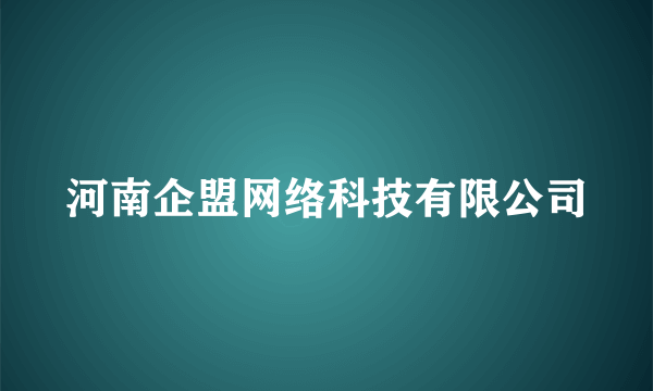 河南企盟网络科技有限公司