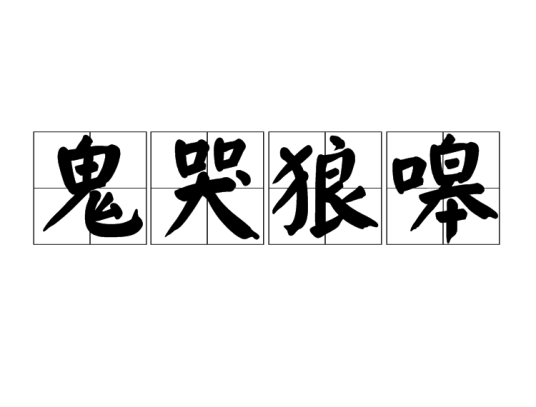 鬼哭狼嗥