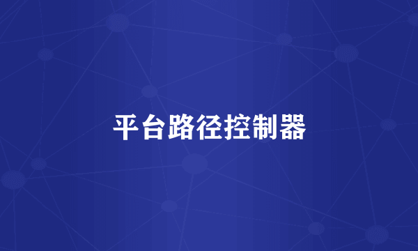 平台路径控制器
