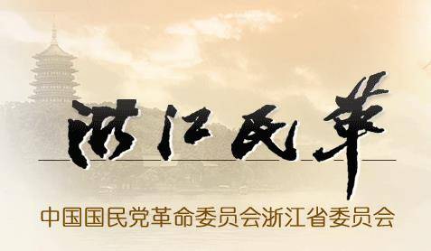 中国国民党革命委员会浙江省委员会