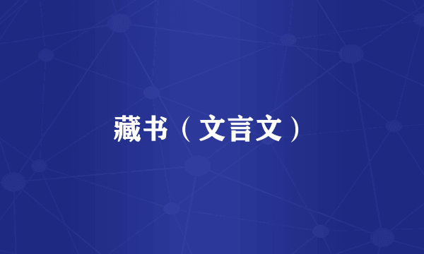 藏书（文言文）