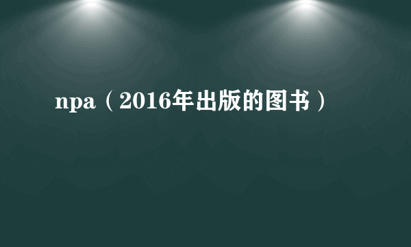 npa（2016年出版的图书）