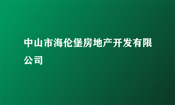 中山市海伦堡房地产开发有限公司