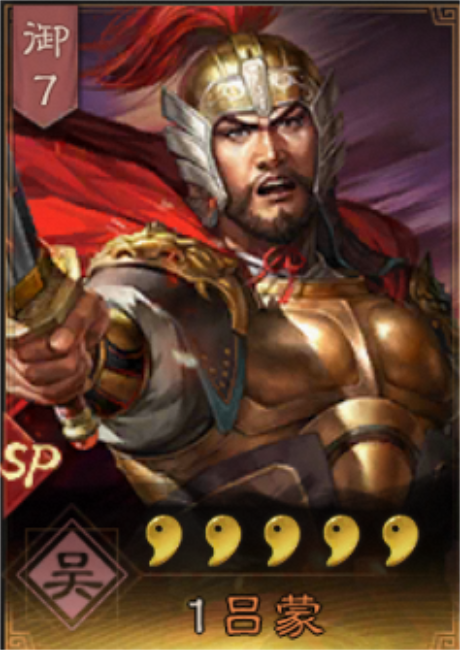 SP吕蒙（手游《三国志・战略版》中的武将）