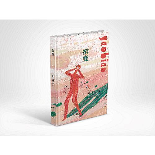 窑变（2021年太白文艺出版社出版的图书）