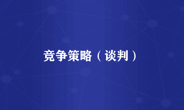 竞争策略（谈判）
