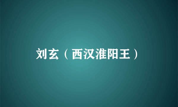 刘玄（西汉淮阳王）
